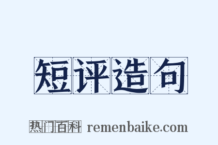 短评造句是什么意思的图片